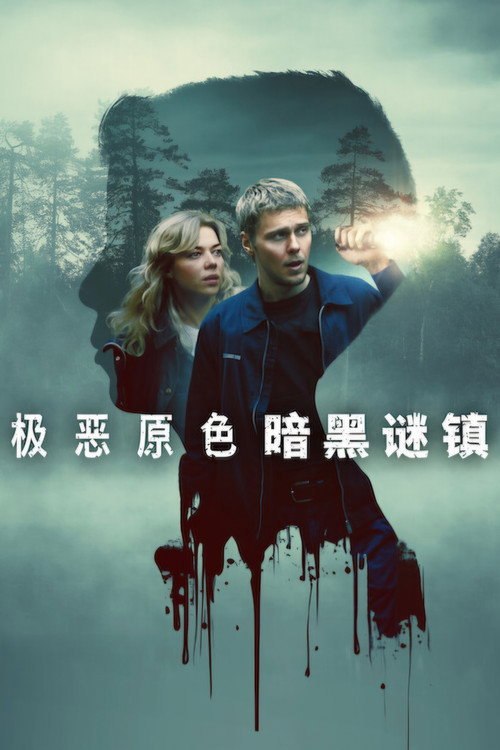 极恶原色:暗黑谜镇