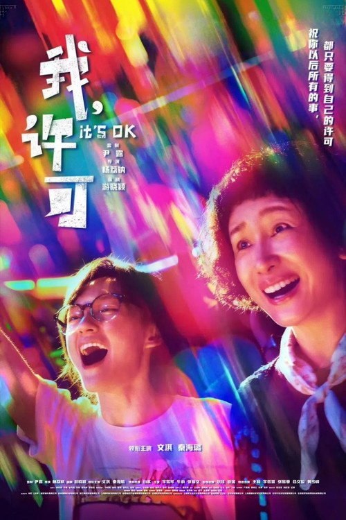 我,许可