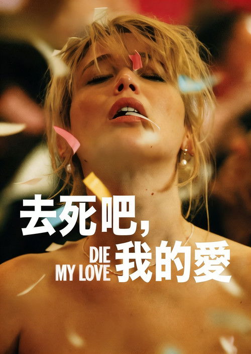 去死吧,我的爱
