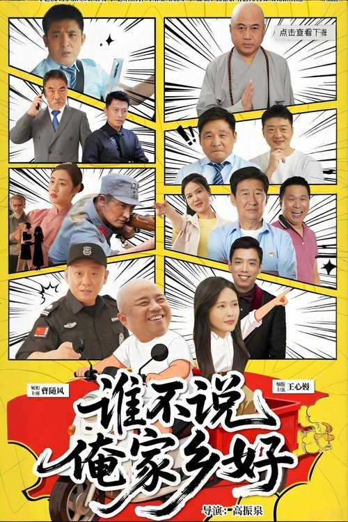 谁不说俺家乡好