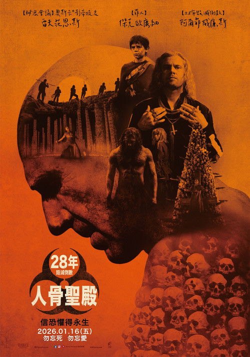 惊变28年2:白骨圣殿