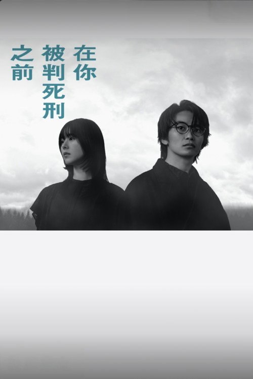 在你被判死刑之前