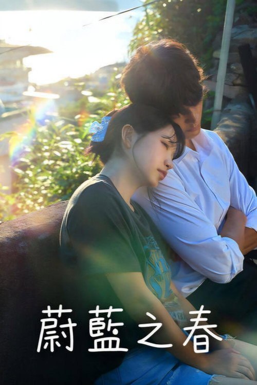 蔚蓝之春