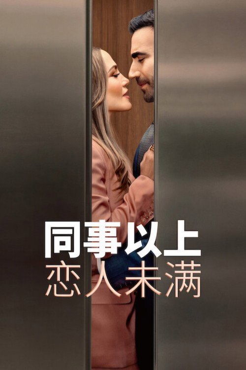 同事以上,恋人未满