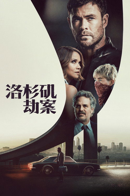 洛杉矶劫案