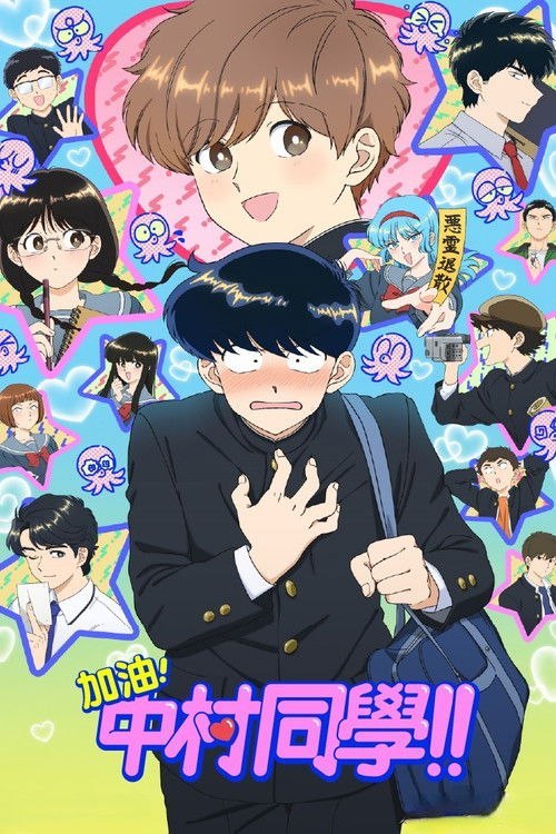 加油!中村同学!!
