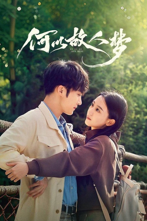 何以故人梦