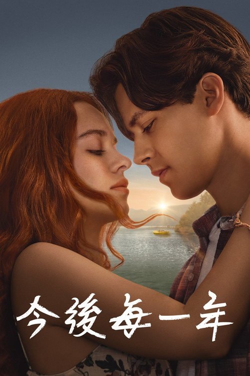 每个夏天之后