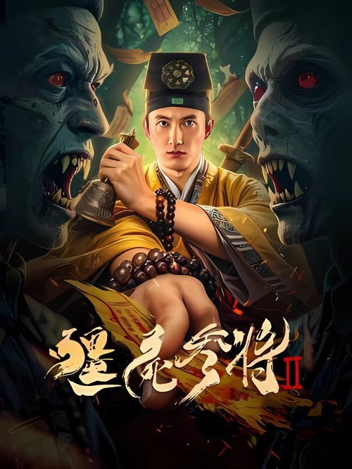 僵尸参将2 (None)