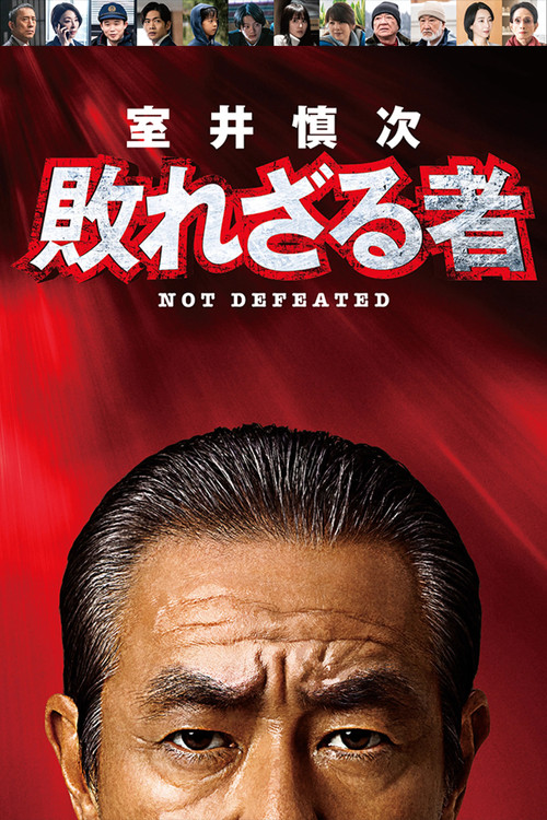 室井慎次 不败之人