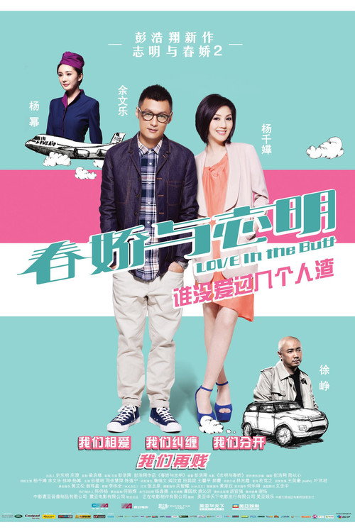 春娇与志明
