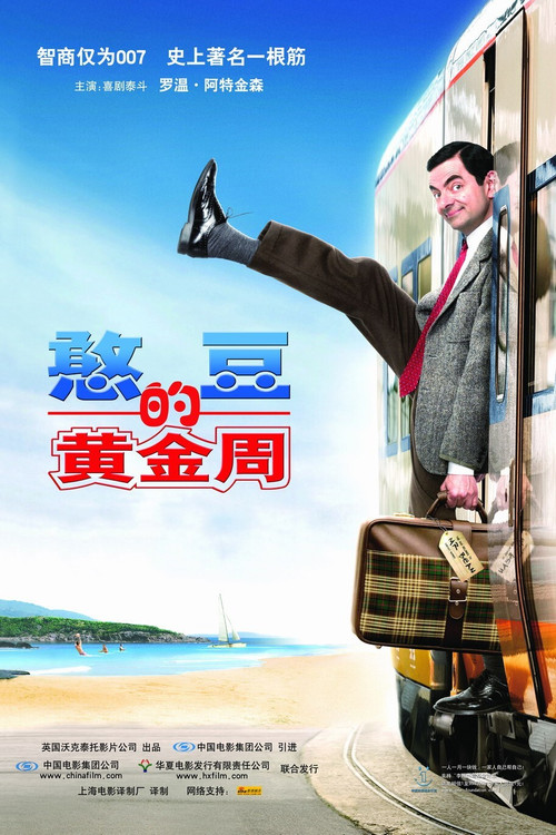 憨豆先生的假期