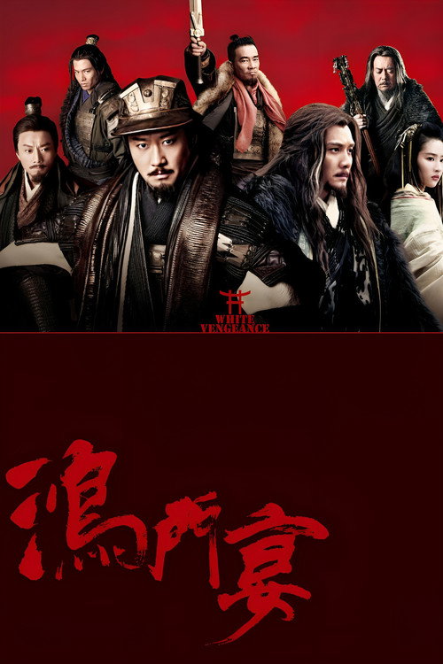 鸿门宴传奇