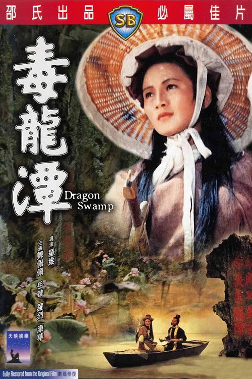 毒龙潭