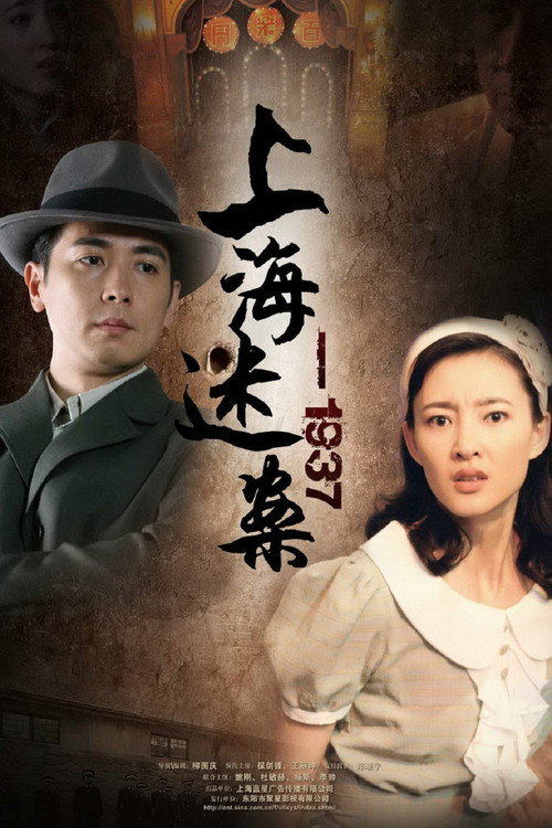 上海谜案1937