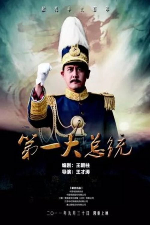 大总统