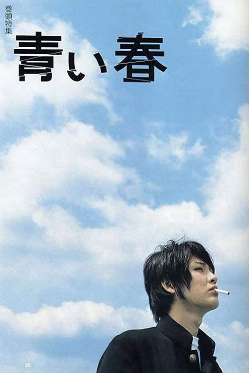 青春 (春)