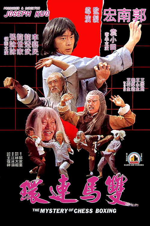 双马连环