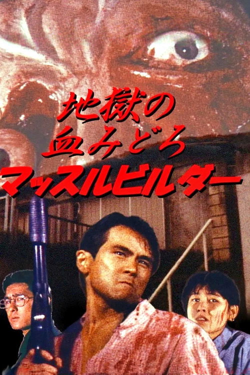 地狱之血