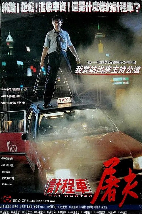 的士判官