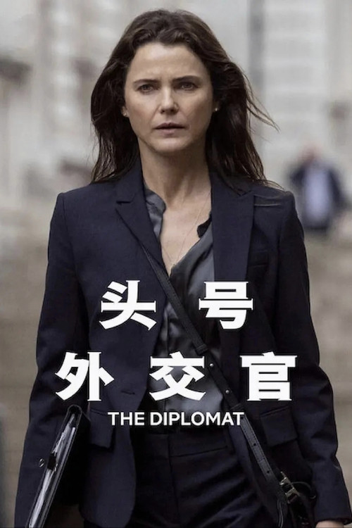 头号外交官 第1季