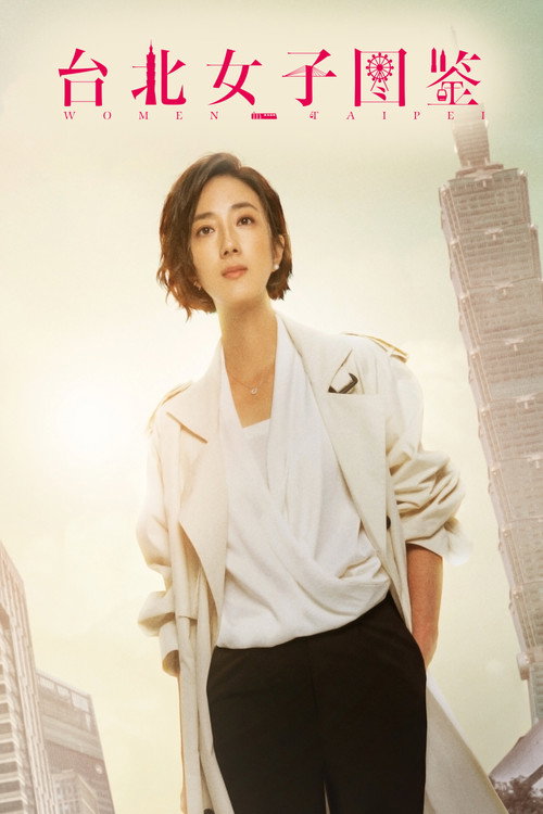 台北女子图鉴