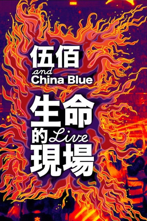 伍佰&China_Blue：20周年大感谢台北演唱会