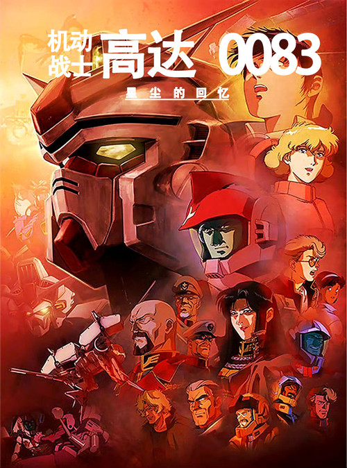 机动战士高达0083 星尘的回忆