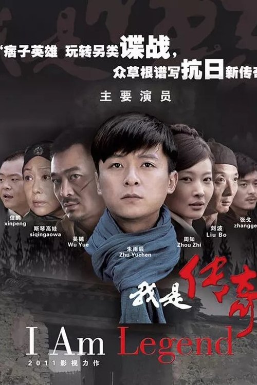 我是传奇 I