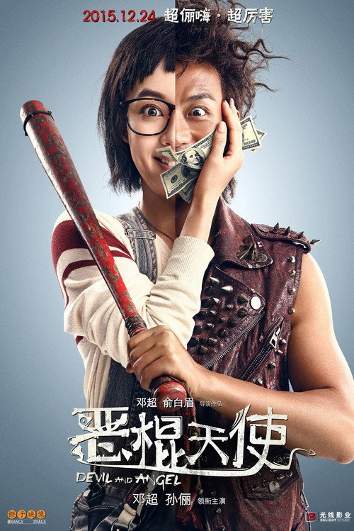 恶棍