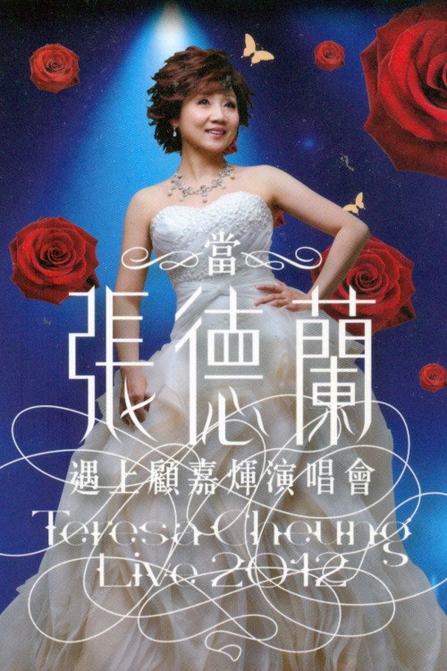 当张德兰遇上顾嘉辉演唱会