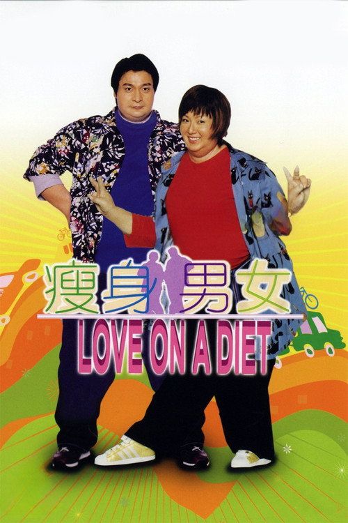瘦身男女