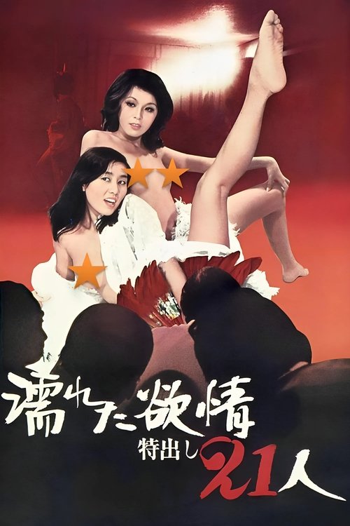 濡湿的情欲:出色的21人