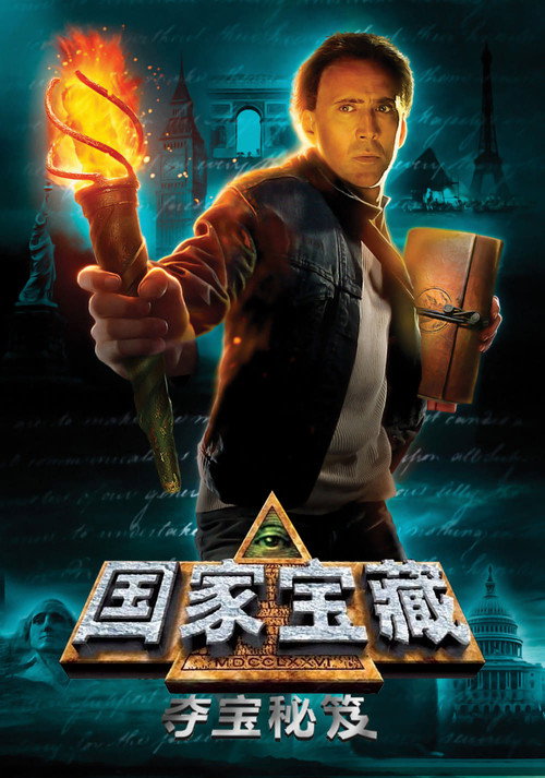 国家宝藏2:秘密之书