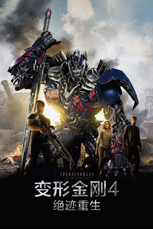变形金刚4：绝迹重生