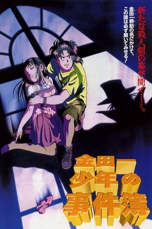 金田一少年事件簿1