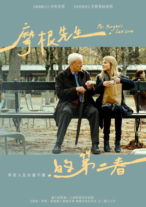 摩根先生的第二春