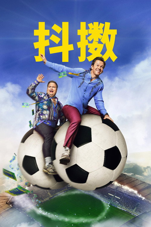 抖擞 Balls Up