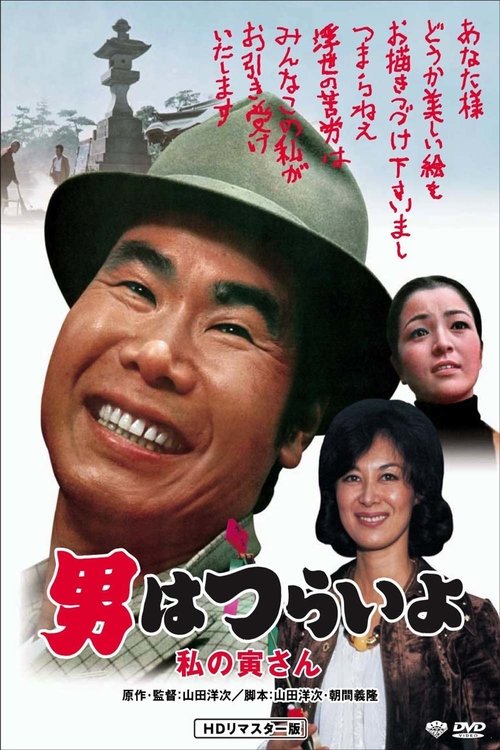 寅次郎的故事12:我的寅先生