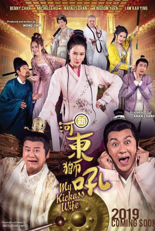 河东狮吼
