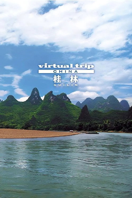 实境之旅：桂林