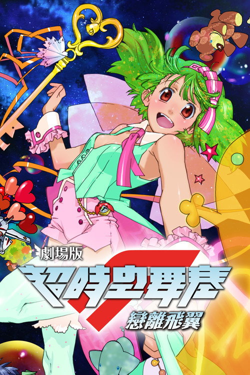 剧场版 超时空要塞F:恋离飞翼