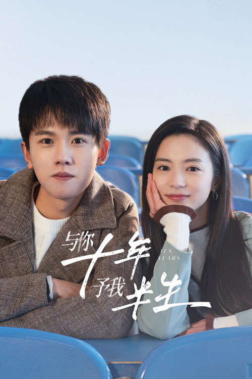 与你十年,予我半生