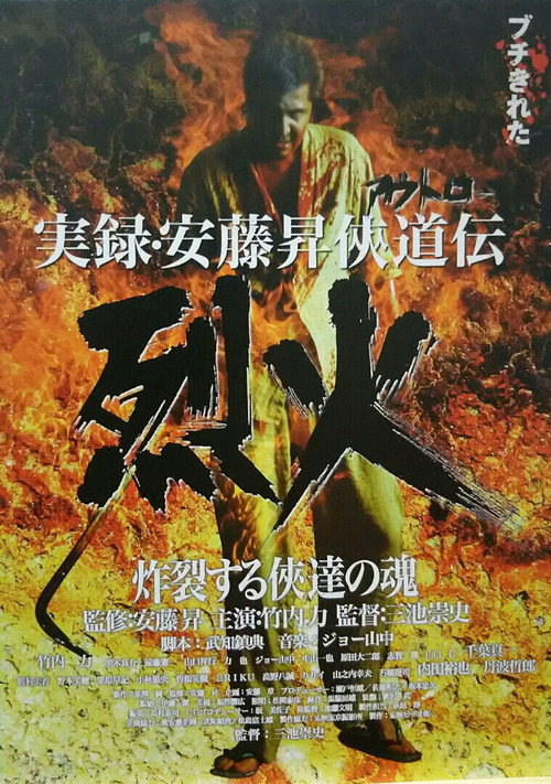 安藤昇侠道传实录:烈火
