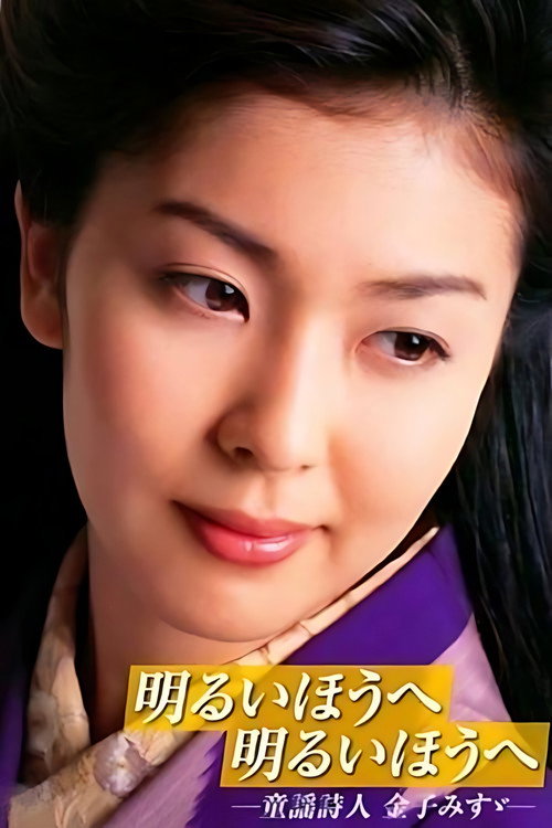 迈向光明方向:童谣诗人金子美铃