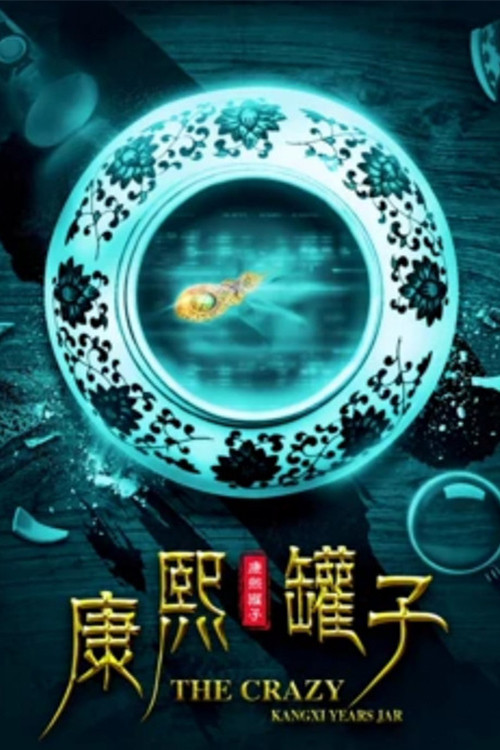 罐子
