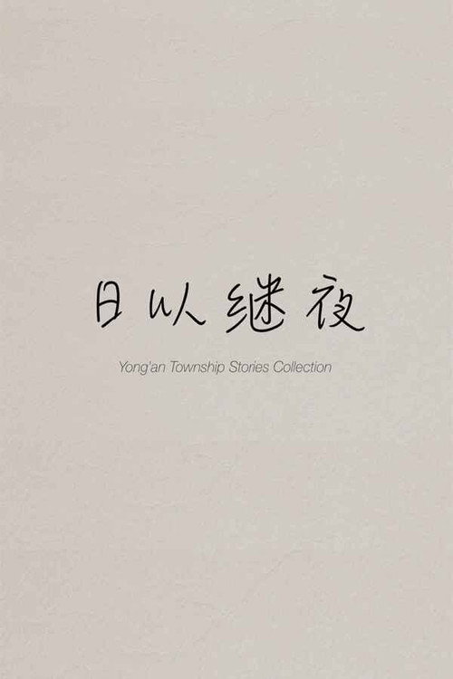 夜以继夜