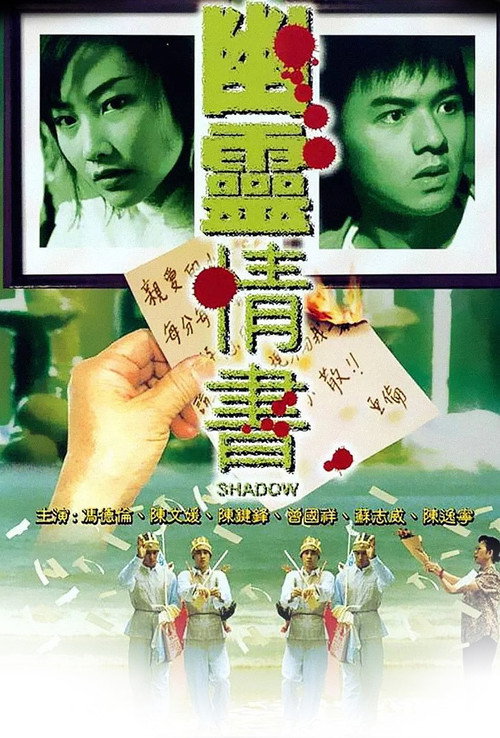 幽灵情书