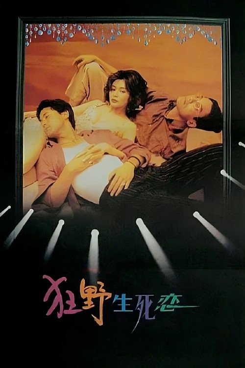 生死恋