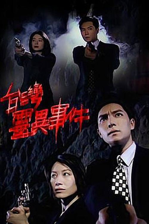 台湾灵异事件